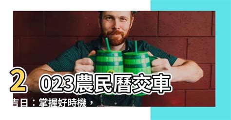 農民曆交車吉日|2024下半年不宜交車日、買車交車好日子查詢！9、10、11、12月。